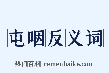 屯咽反义词是什么意思的图片
